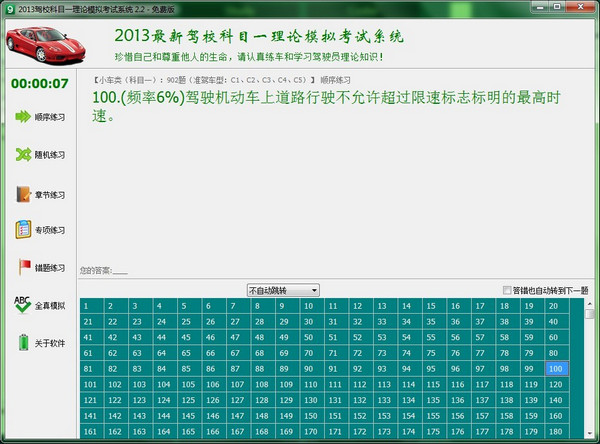 2013驾校科目一理论模拟考试系统