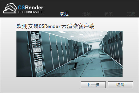 CSRender云渲染平台