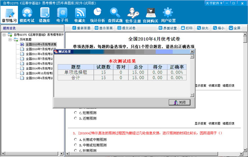 自考02375《运筹学基础》易考模考[历年真题库]软件