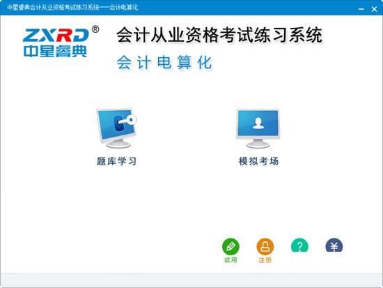 中星睿典会计从业资格考试练习系统
