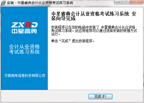 中星睿典会计从业资格考试练习系统