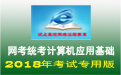 试点高校网络远程教育（电大）网考全国统考计算机应用基础模拟练习软件