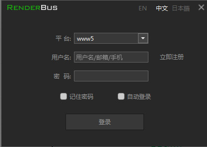 Renderbus客户端