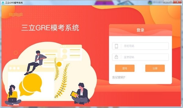 三立GRE模考系统