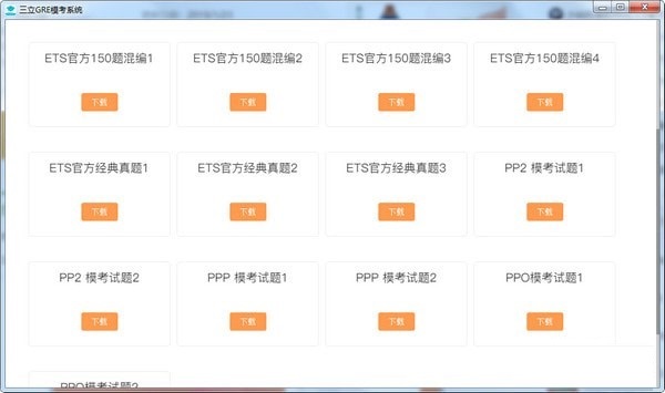 三立GRE模考系统