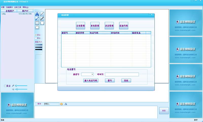 远生视频会议YSChat