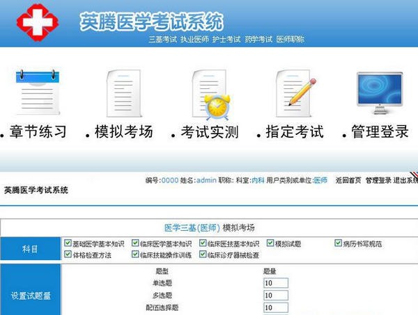 英腾医学考试系统