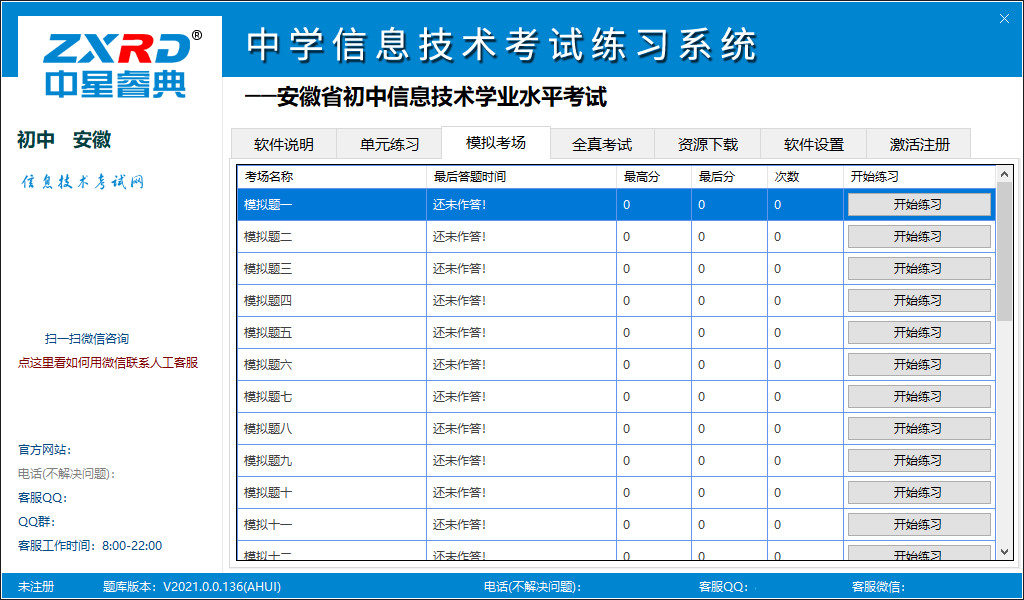 中学信息技术考试练习系统——安徽省版