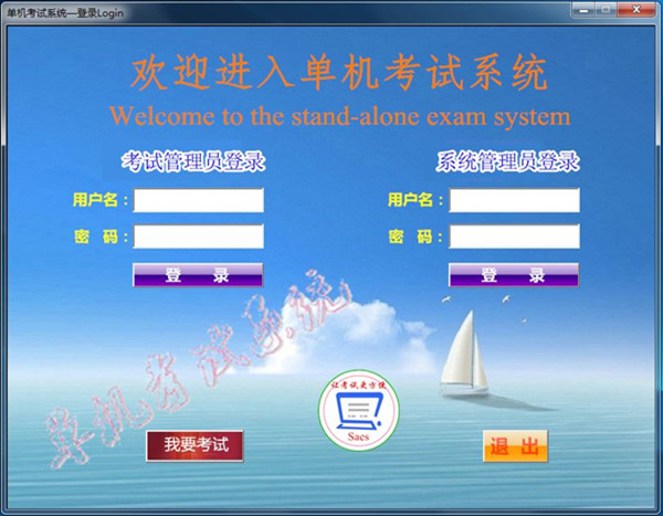 单机考试系统
