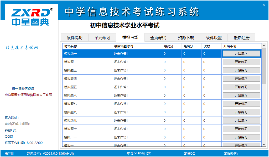 中学信息技术考试练习系统——山东枣庄市版