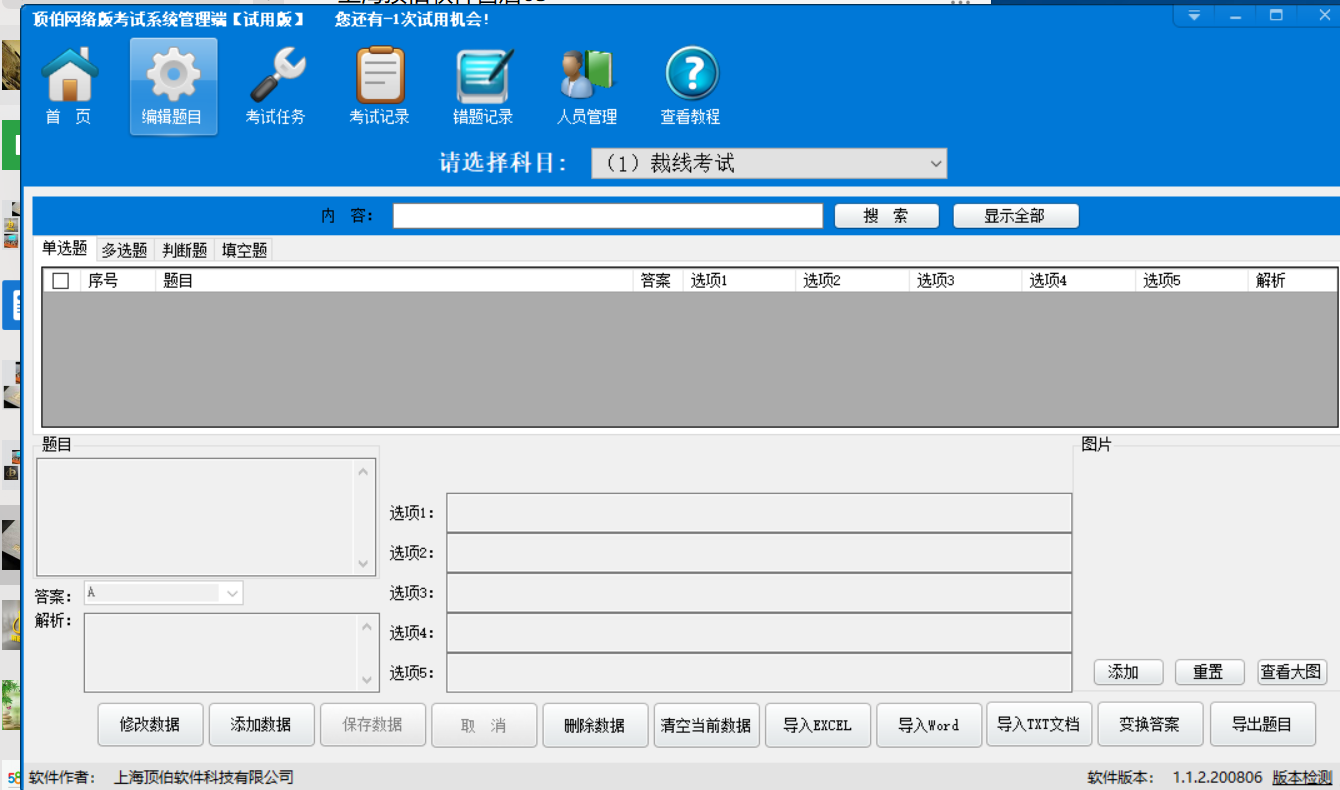 顶伯网络版考试系统管理端