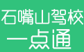 石嘴山驾校一点通2018电脑版(科目一科目四)仿真考试