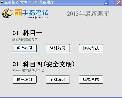 北京驾校一点通2013科目一、科目四模拟考试c1系统