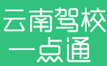 云南驾校一点通2018电脑版(科目一科目四)仿真考试