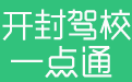 开封驾校一点通2018电脑版(科目一科目四)仿真考试