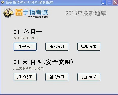 2013驾校一点通模拟考试c1(科目四、科目一)理论考试系统