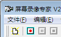 屏幕录像专家-----