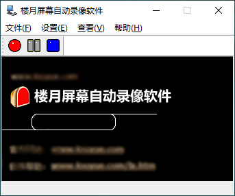 楼月屏幕自动录像软件