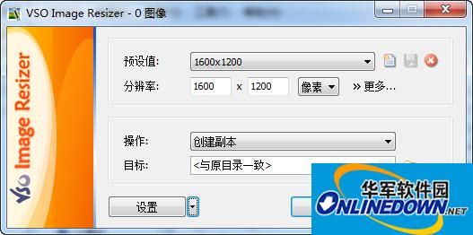 图片压缩工具(VSO Image Resizer)