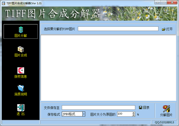 TIFF图片合成分解器