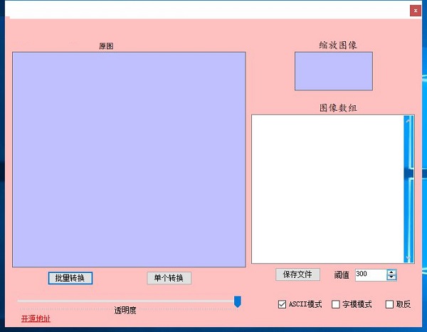 OLED图像取模工具