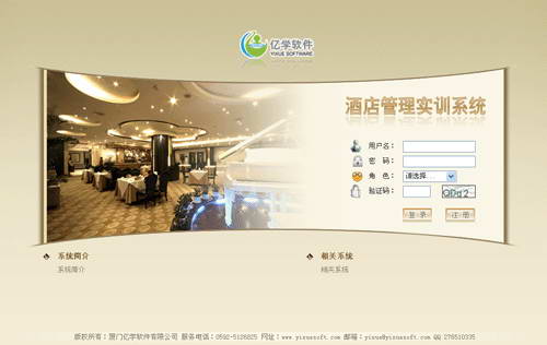 亿学酒店管理实训系统
