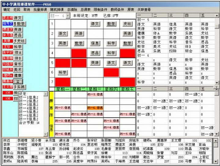 中小学通用拖放式排课软件