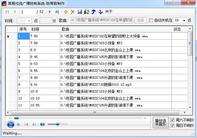 简易校园广播控制系统