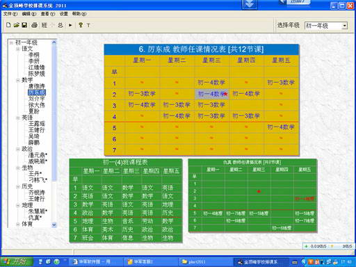 金顶峰中小学排课系统 2011