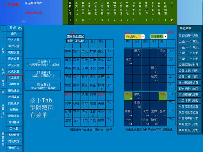 人工自动排课系统