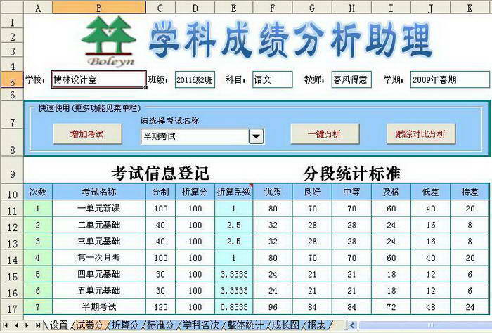 学科成绩分析助理