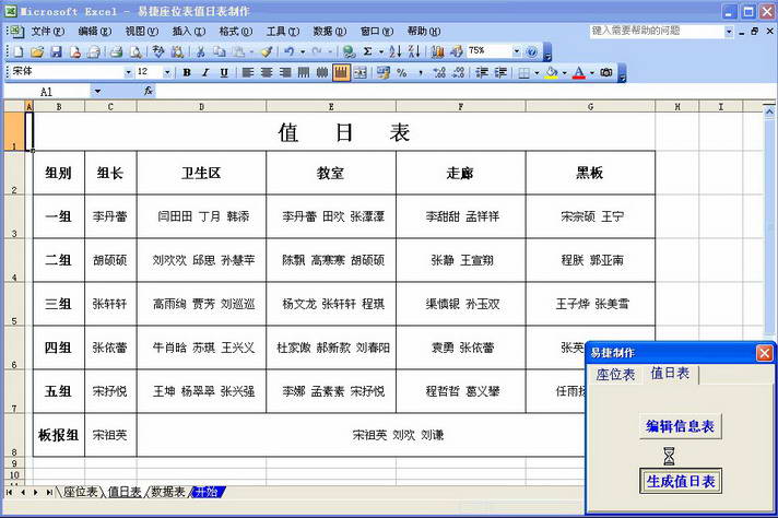 易捷座位表值日表软件