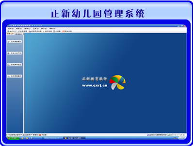 启新幼儿园管理系统软件