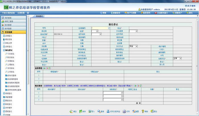 师之伴侣培-职业技能类训学校管理系统