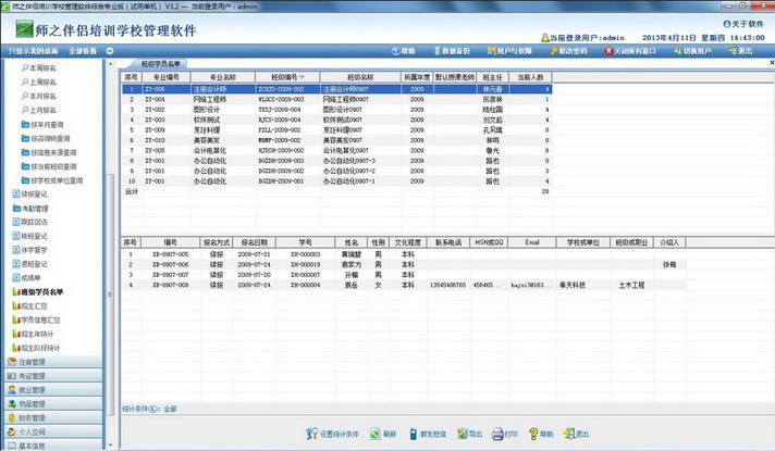 师之伴侣培-职业技能类训学校管理系统专业版