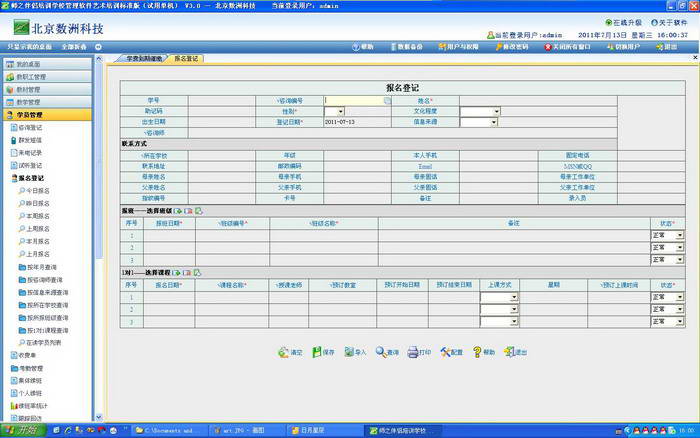 师之伴侣艺术培训学校管理软件