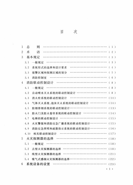 火灾自动报警系统设计规范