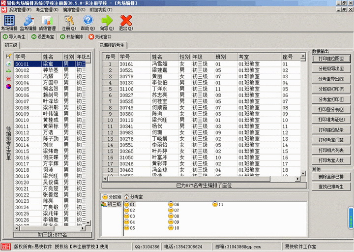 易快考场编排系统[学校注册版]