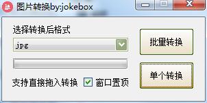 jokebox图片转换