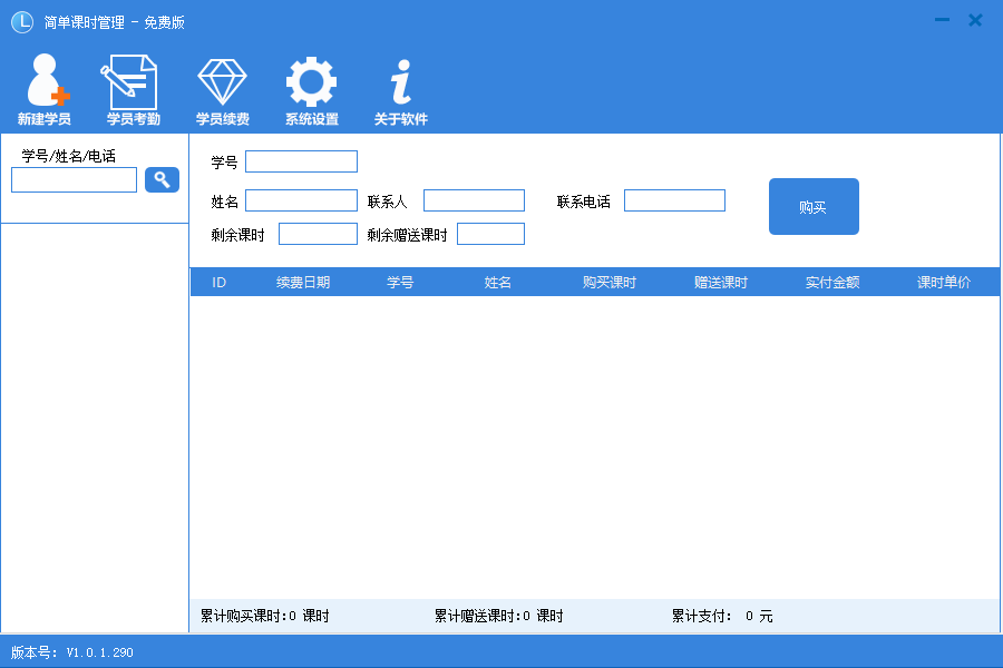 简单课时管理系统