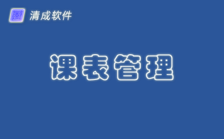 清成排课软件课表管理系统