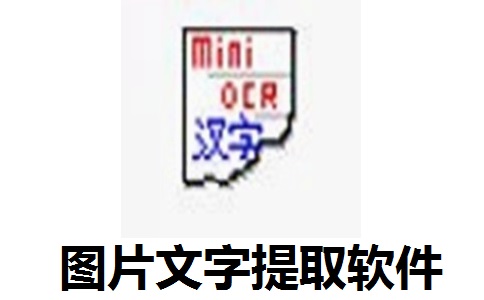 图片文字提取软件(miniocr)