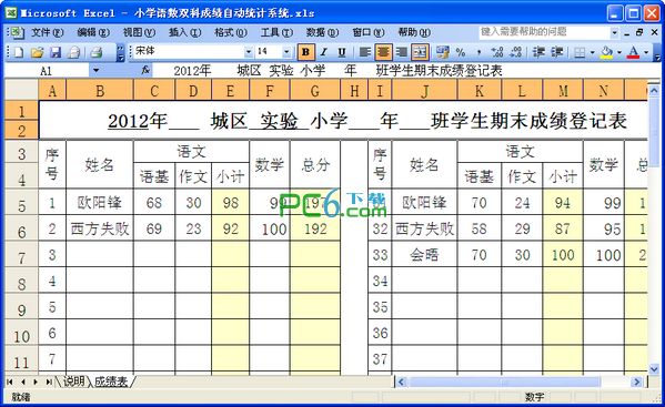 小学语数双科成绩自动统计系统