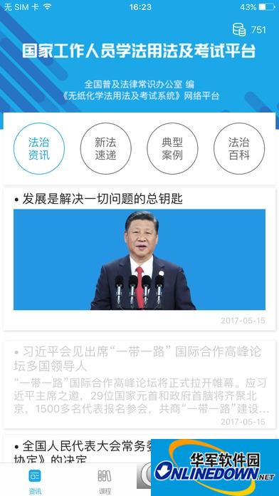 2017法宣在线无纸化学法用法及考试系统