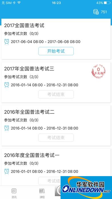 2017法宣在线无纸化学法用法及考试系统