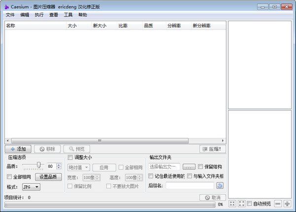 压缩图片大小的软件(Caesium)