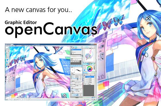 OpenCanvas 绘图软件