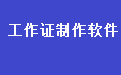 易达工作证打印证卡制作系统软件