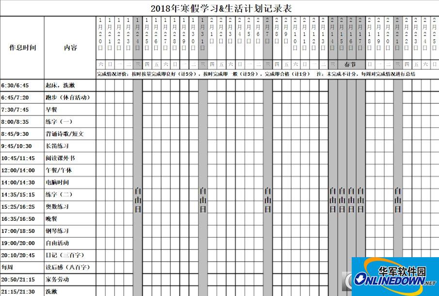 2018寒假小学生生活学习计划记录表