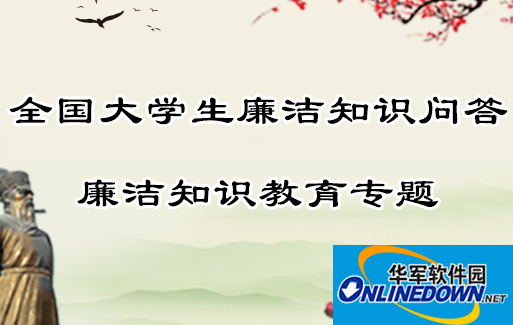 第六届全国大学生廉政知识问答app